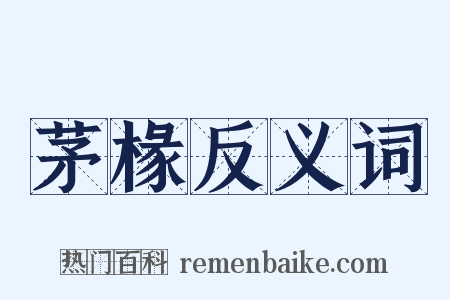 茅椽反义词是什么意思的图片